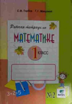 Книга Горбов С.Ф. Рабочая тетрадь по математике 1 класс, 11-15112, Баград.рф